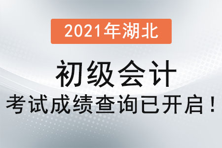 2021年湖北初級會計考試成績查詢已開啟！