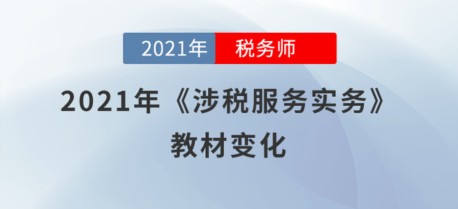 預(yù)計(jì)70%！2021年稅務(wù)師《涉稅服務(wù)實(shí)務(wù)》教材變化