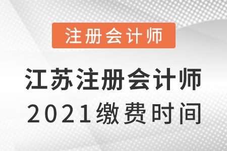 江蘇省鹽城注冊會(huì)計(jì)師2021繳費(fèi)時(shí)間