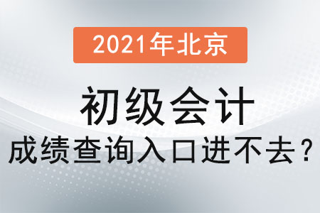 2021年北京市密云縣初級(jí)會(huì)計(jì)成績(jī)查詢?nèi)肟谶M(jìn)不去,？