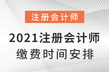 2021注冊會計師繳費時間安排