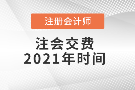 注會交費2021年時間