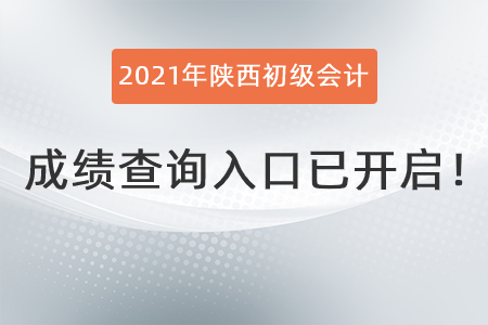 2021年陜西省商洛初級會計成績查詢?nèi)肟谝验_啟,！