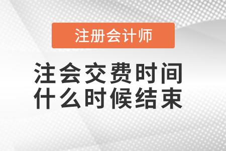 注會交費(fèi)時(shí)間什么時(shí)候結(jié)束