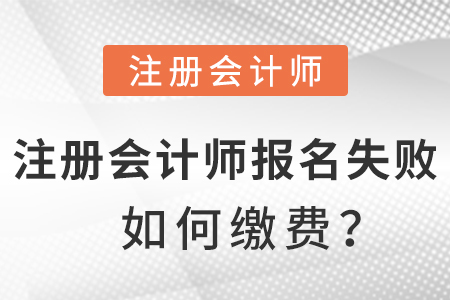 注冊(cè)會(huì)計(jì)師報(bào)名失敗后怎么繳費(fèi),？