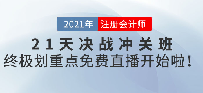 2021年CPA21天決戰(zhàn)沖關(guān)班終極劃重點(diǎn),，免費(fèi)直播開始啦！