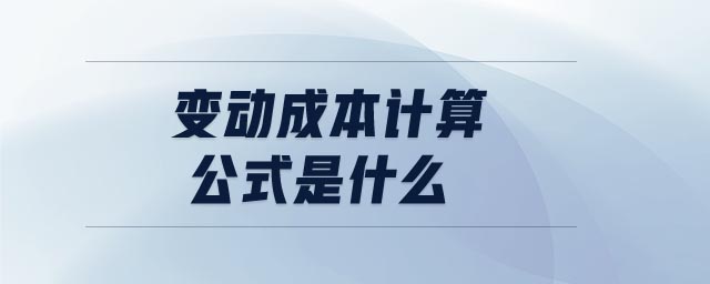 變動成本計算公式是什么