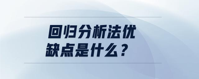 回歸分析法優(yōu)缺點(diǎn)是什么