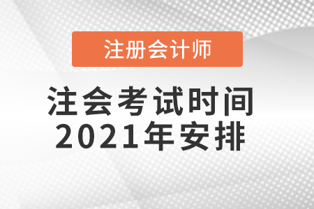 注會考試時間2021年安排