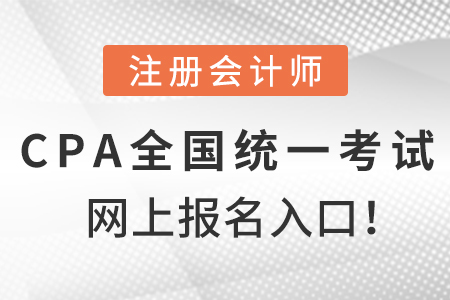 注冊會計師全國統(tǒng)一考試網(wǎng)上報名入口！