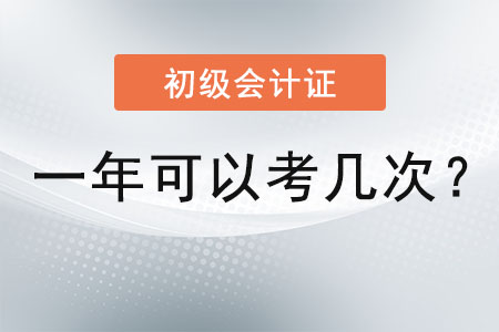 初級(jí)會(huì)計(jì)證一年可以考幾次,？