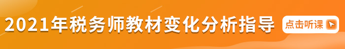 2021年稅務(wù)師教材變化分析指導(dǎo)