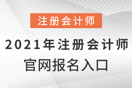 2021年注冊會計師官網(wǎng)報名入口