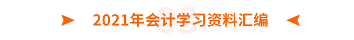 2021年會(huì)計(jì)學(xué)習(xí)資料匯編