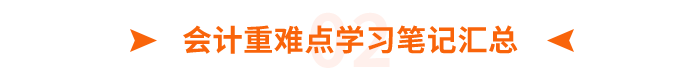 會(huì)計(jì)重難點(diǎn)學(xué)習(xí)筆記匯總