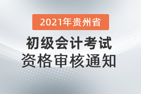 2021年貴州省發(fā)布初級(jí)會(huì)計(jì)考試資格審核通知！