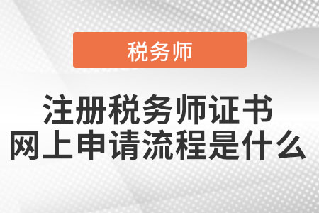 注冊(cè)稅務(wù)師證書(shū)網(wǎng)上申請(qǐng)流程是什么