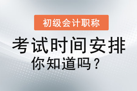 初級會計職稱考試時間安排你知道嗎？