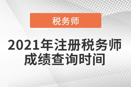 2021年注冊稅務(wù)師成績查詢時間