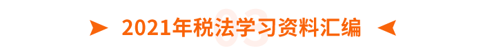 2021年稅法學習資料匯編