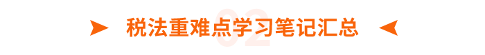 稅法重難點學習筆記匯總