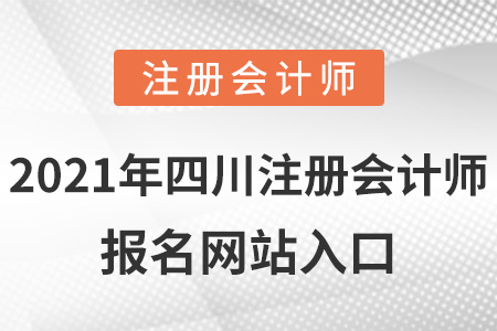 2021年四川注冊(cè)會(huì)計(jì)師報(bào)名網(wǎng)站入口