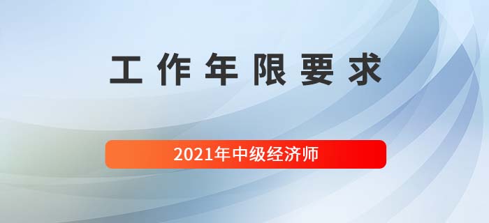 報名中級經(jīng)濟師工作年限要求