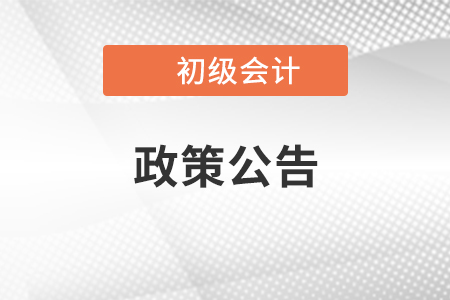  關(guān)于“吉林省財(cái)政廳會(huì)計(jì)網(wǎng)”臨時(shí)下線(xiàn)的公告,，吉林初級(jí)會(huì)計(jì)考生速看！ 