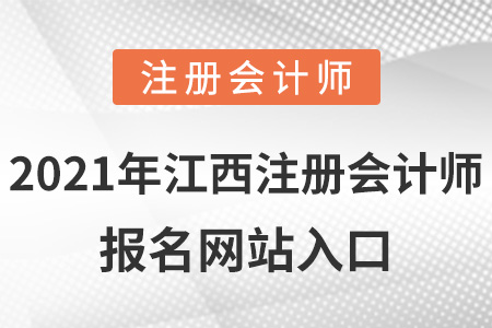 2021年江西注冊會計師報名網(wǎng)站入口