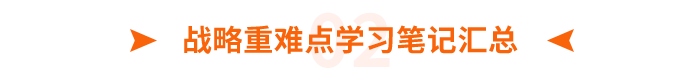 戰(zhàn)略重難點(diǎn)學(xué)習(xí)筆記匯總