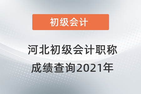 河北省滄州初級(jí)會(huì)計(jì)職稱成績查詢2021年