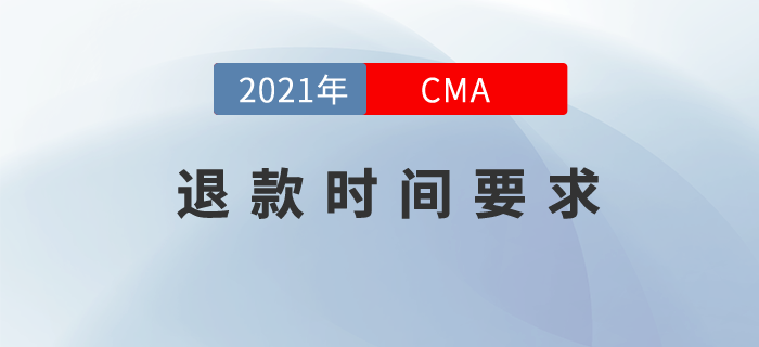 敲重點(diǎn),！想要CMA退款？你得在這個(gè)時(shí)間內(nèi)完成,！