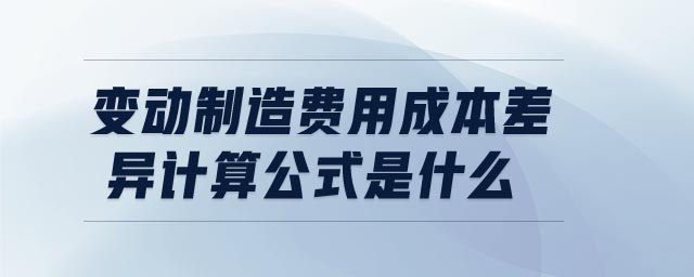 變動制造費(fèi)用成本差異計(jì)算公式是什么