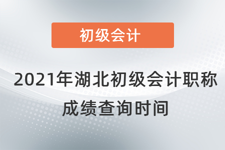 2021年湖北省黃石初級會(huì)計(jì)職稱成績查詢時(shí)間