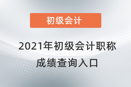 河南省漯河初級會計成績查詢?nèi)肟诠倬W(wǎng)2021年是在哪,？