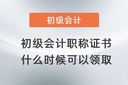 2021年初級會計職稱證書什么時候可以領(lǐng)取