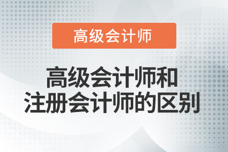 注冊會計師與高級會計師的區(qū)別