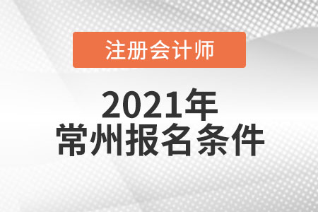 2021年常州注冊會計師報名條件和要求