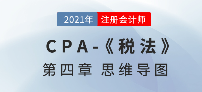 2021年注會《稅法》第四章思維導(dǎo)圖