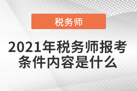 2021年稅務(wù)師報(bào)考條件內(nèi)容是什么