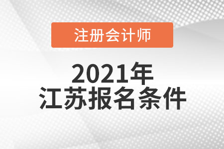 江蘇省南通注冊(cè)會(huì)計(jì)師報(bào)名條件和要求有哪些