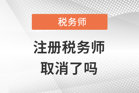 2021注冊稅務(wù)師有沒有取消,？