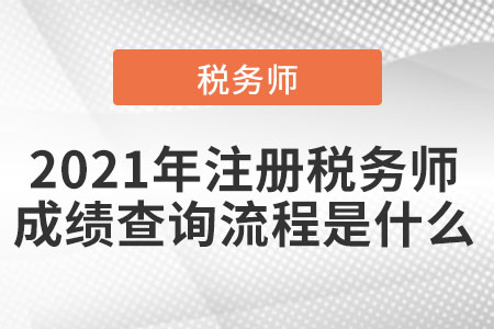 2021年注冊(cè)稅務(wù)師成績(jī)查詢流程是什么