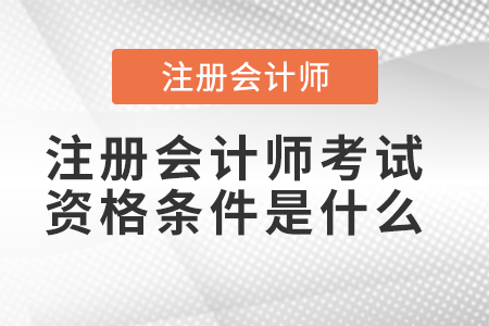 注冊會計師考試資格條件是什么