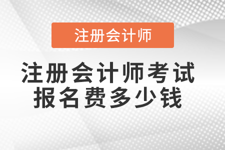 注冊會計師考試報名費多少錢