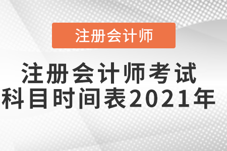 注冊會計師考試科目時間表2021年