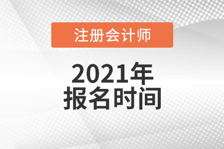 2021年注冊(cè)會(huì)計(jì)師網(wǎng)上報(bào)名時(shí)間是哪天