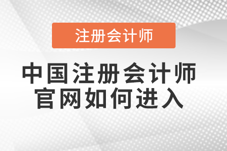 中國(guó)注冊(cè)會(huì)計(jì)師官網(wǎng)如何進(jìn)入