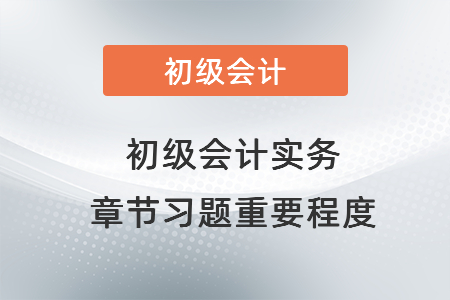 初級會計實務章節(jié)習題重要程度