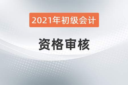 廣東潮州2021年初級(jí)會(huì)計(jì)考試資格審核通知